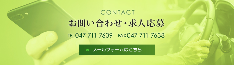 お問い合わせ・求人応募